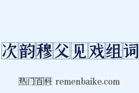 次韵穆父见戏组词是什么意思的图片
